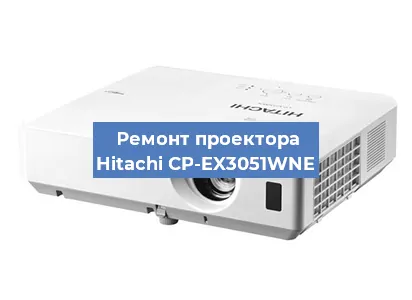 Замена линзы на проекторе Hitachi CP-EX3051WNE в Ростове-на-Дону